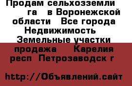 Продам сельхозземли ( 6 000 га ) в Воронежской области - Все города Недвижимость » Земельные участки продажа   . Карелия респ.,Петрозаводск г.